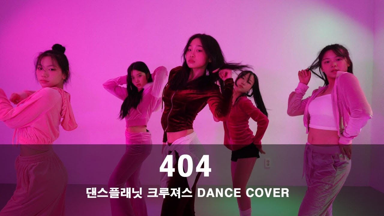 입시반 | KiiiKiii - 404 | #크루져스 댄스플래닛 | 당하동댄스 | 마전동댄스 | 검단댄스학원 | 완정역댄스학원 | 왕길동댄스학원 | 독정역댄스학원 | 댄스커버 |