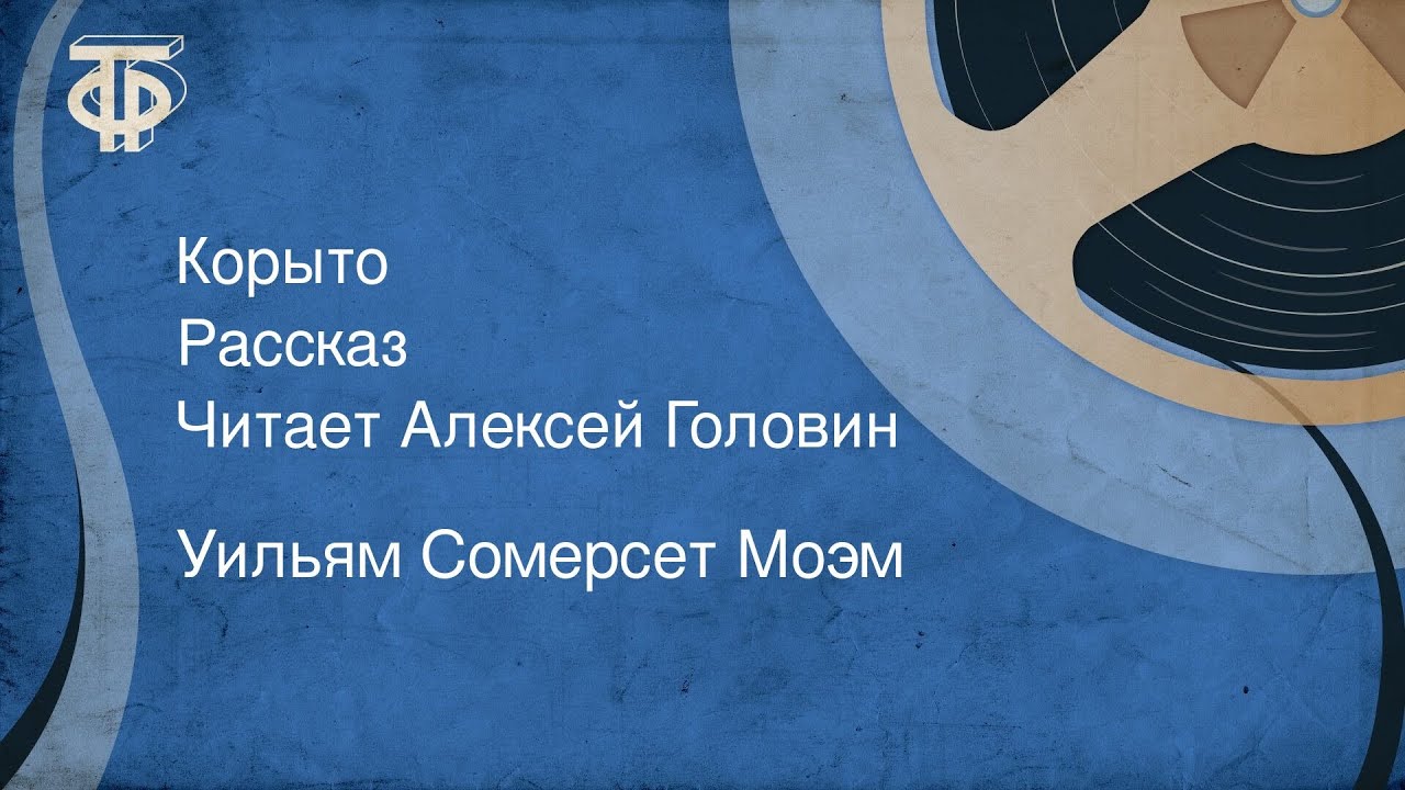 Уильям Сомерсет Моэм. Корыто. Рассказ. Читает Алексей Головин (1987)