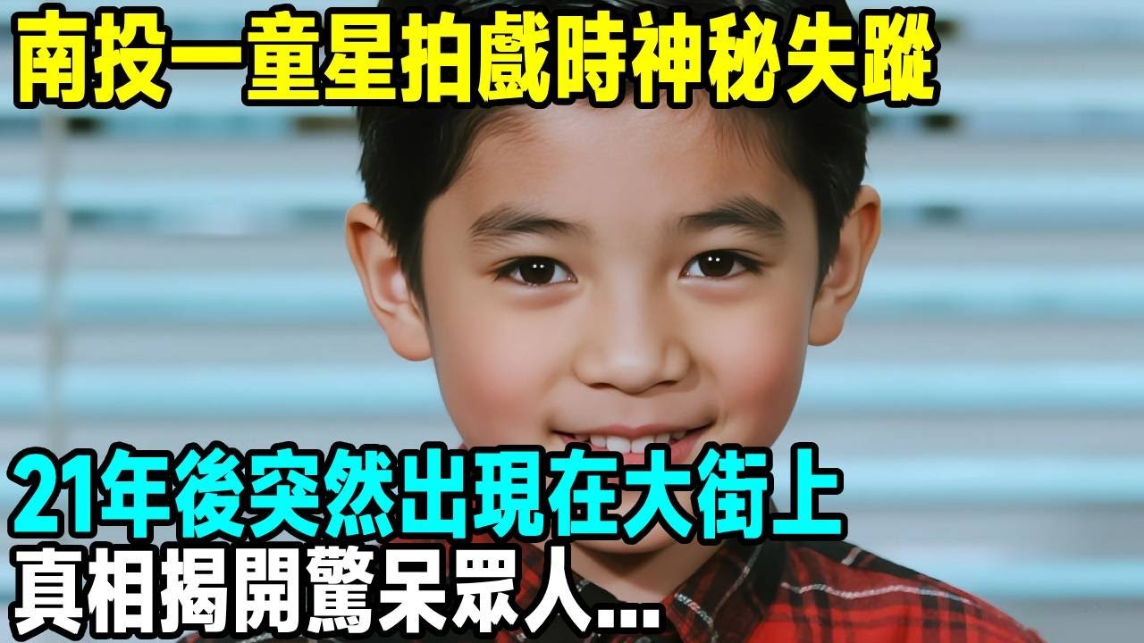 南投一童星拍戲時神秘失蹤，21年後突然出現在大街上，真相揭開驚呆眾人...「茶桌老故事」