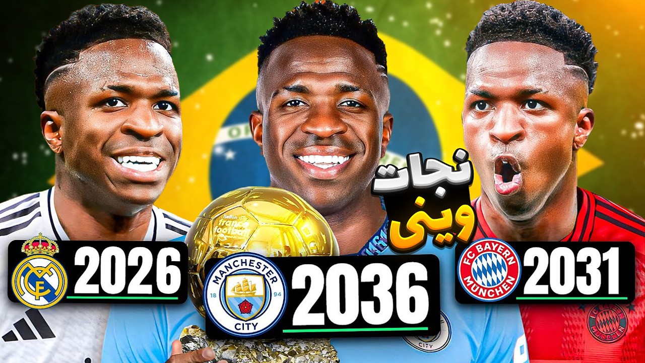 «از رئال تا بارسلونا: نجات کریر وینسیوس جونیور🔥»