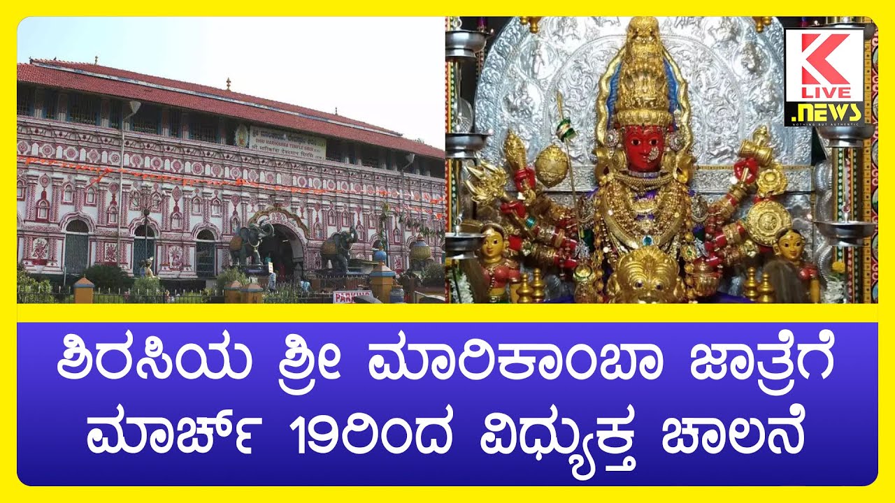 Sirsi Marikamba Jatra 2024 | Kannada News #klivenews #kannadanews #sirsi #marikamba #jatre2024