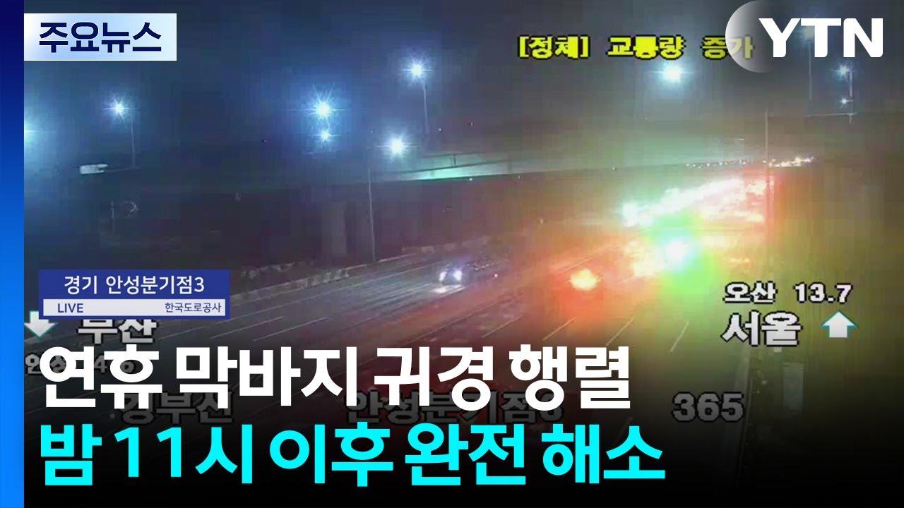 연휴 막바지 귀경 행렬...