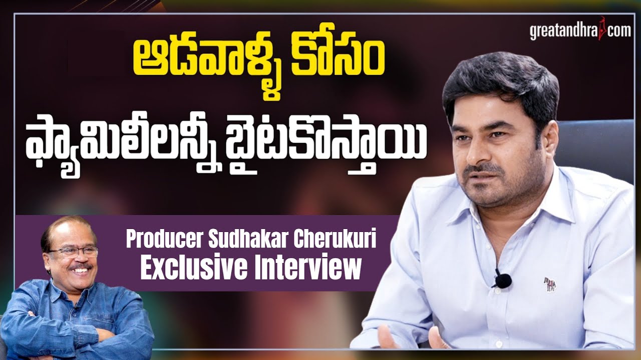 Producer Sudhakar Cherukuri Exclusive Interview | Aadavaallu Meeku Johaarlu Movie | Greatandhra