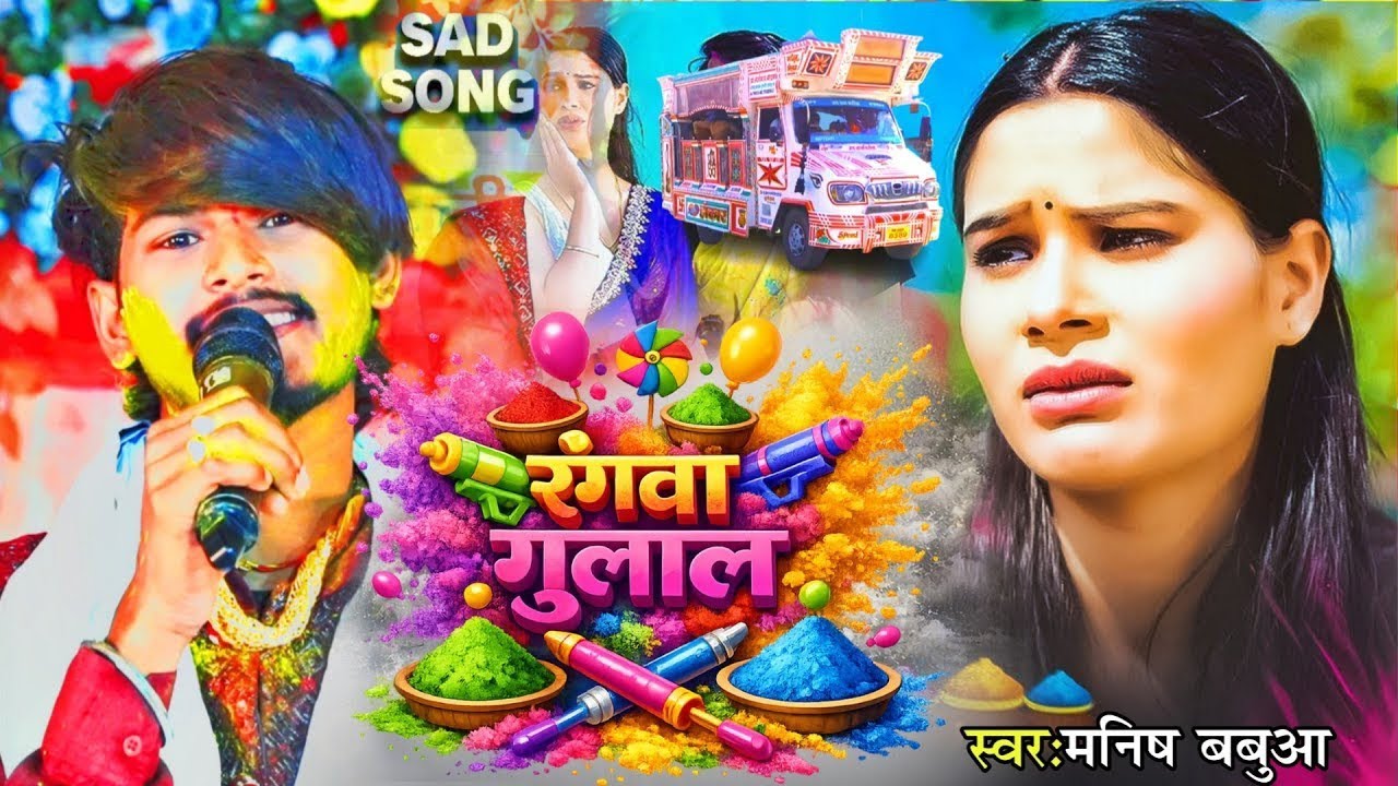 अब केकरा लगबई रंगवा गुलाल गे | Manish Babua | New Bhojpuri Holi Song 2026 | Holi Special