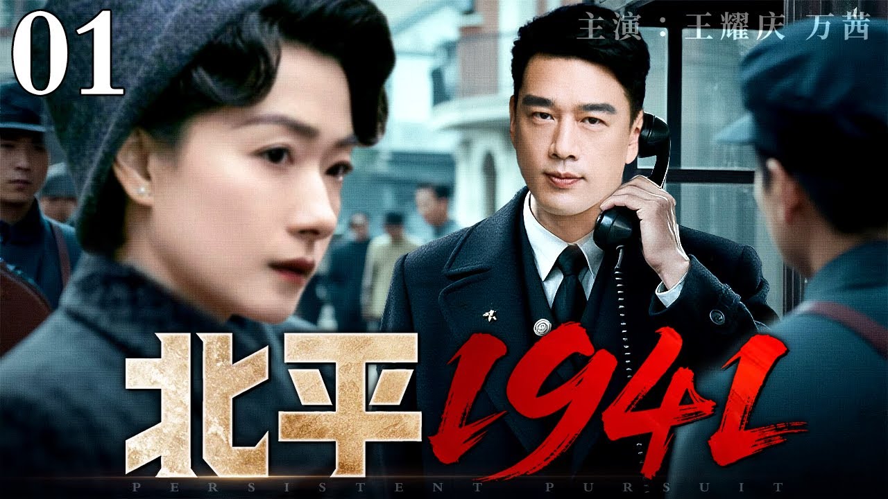 【2026最新抗战剧】北平1941 01丨叛徒供出地下党，哪料汉奸枕边人就是特工，美女特工顺势设局，暗杀鬼子军区司令！