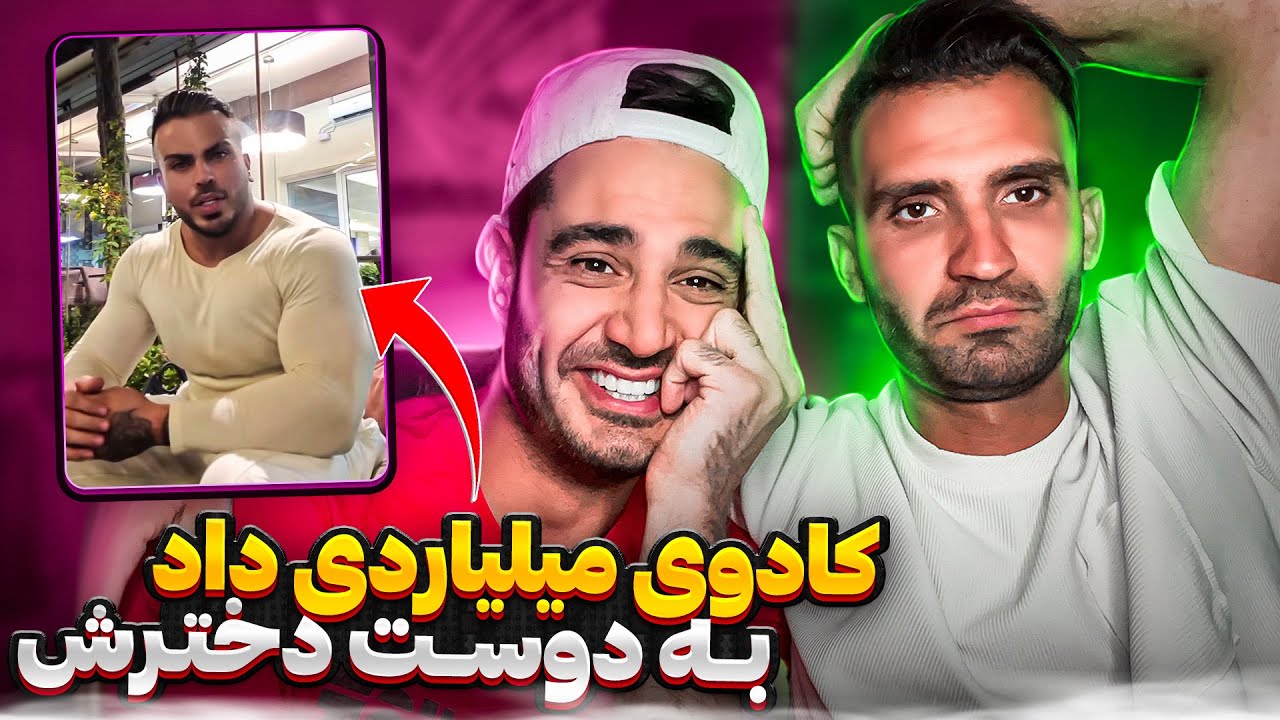 بريز بپاش پسر ايرانى براى دوست دخترش 😱😱😍