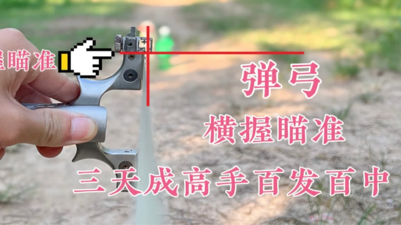 弹弓速成高手！横握瞄准？新手学一下少走弯路