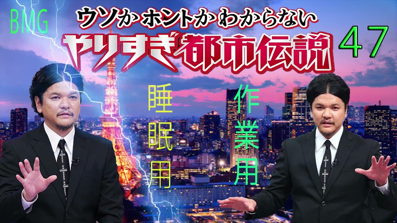 やりすぎ都市伝説 フリートークまとめ#47【BGM作業-用睡眠用】聞き流し