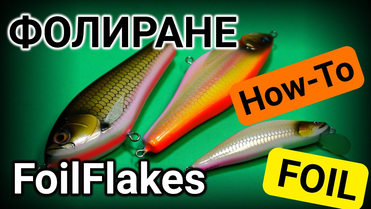 КАК ДА фолираме ВОБЛЕР - FoilFlakes - HOW-TO foil a lure
