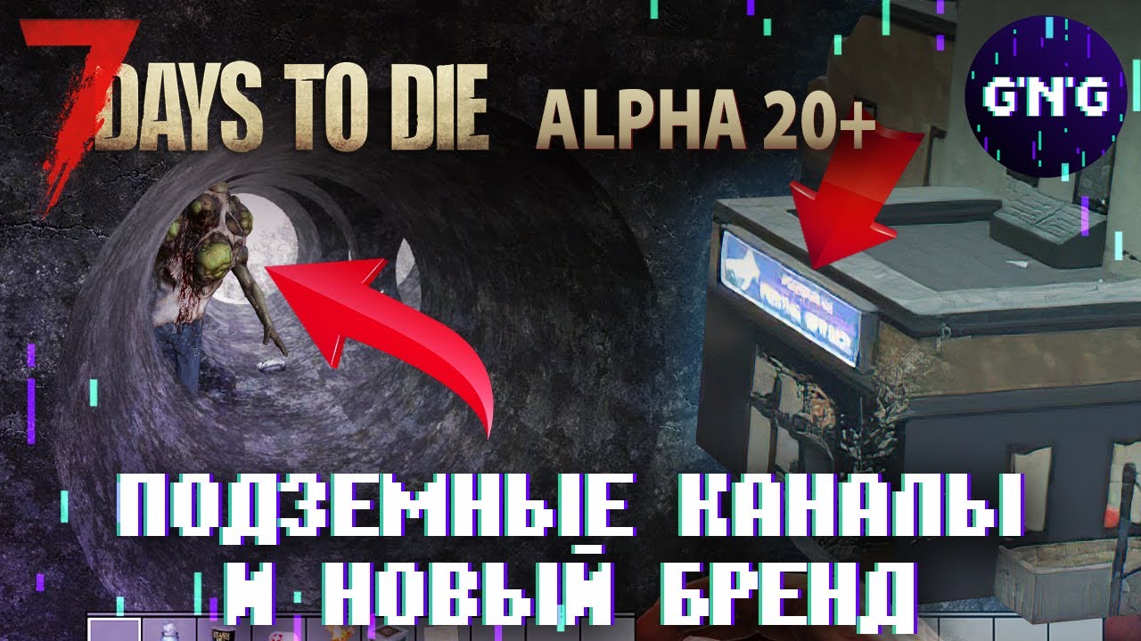 7 Days to die Альфа 20 &ndash; ПОДЗЕМНЫЕ КАНАЛЫ И НОВЫЙ БРЕНД // Новости 7 Days to die