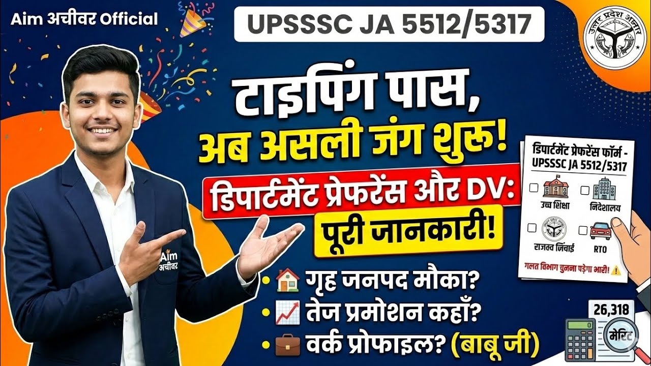 UPSSSC JA 5512: 26,318 अभ्यर्थी सफल! 🔥 अब शुरू होगी 'असली जंग' | Safe Score & Preference List