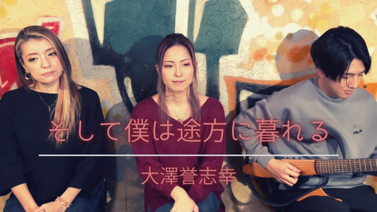 【歌詞付】そして僕は途方に暮れる / 大澤誉志幸【Cover】Soshite Boku wa Tohou ni Kureru by Yoshiyuki Ohsawa
