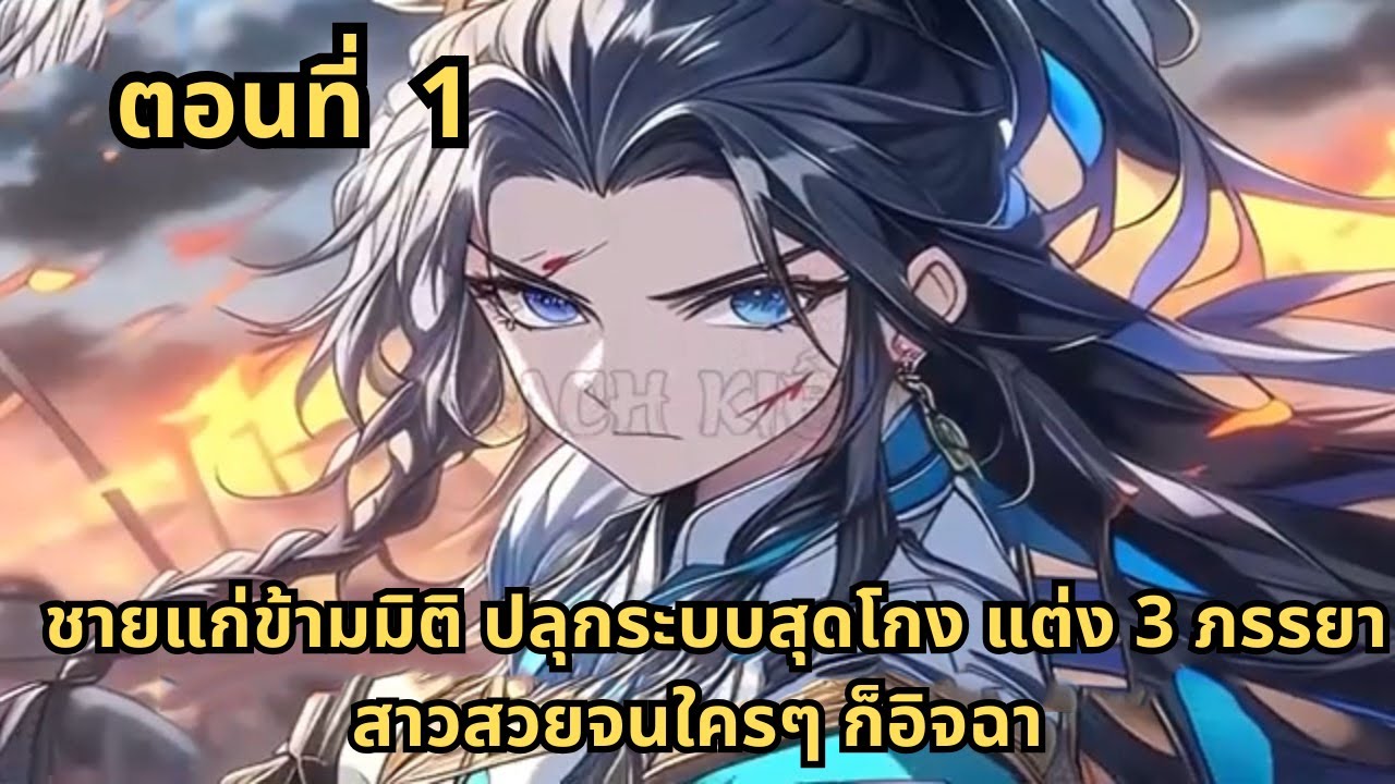 ตอนที่ 1   |     ชายแก่ข้ามมิติ ปลุกระบบสุดโกง แต่ง 3 ภรรยาสาวสวยจนใครๆ ก็อิจฉา
