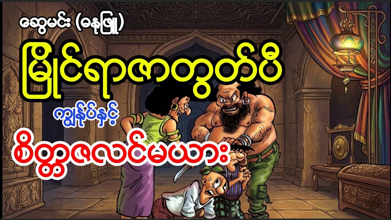မြိုင်ရာဇာတွတ်ပီ ကျွန်ုပ်နှင့်စိတ္တဇလင်မယား #swemin #comicbooks 