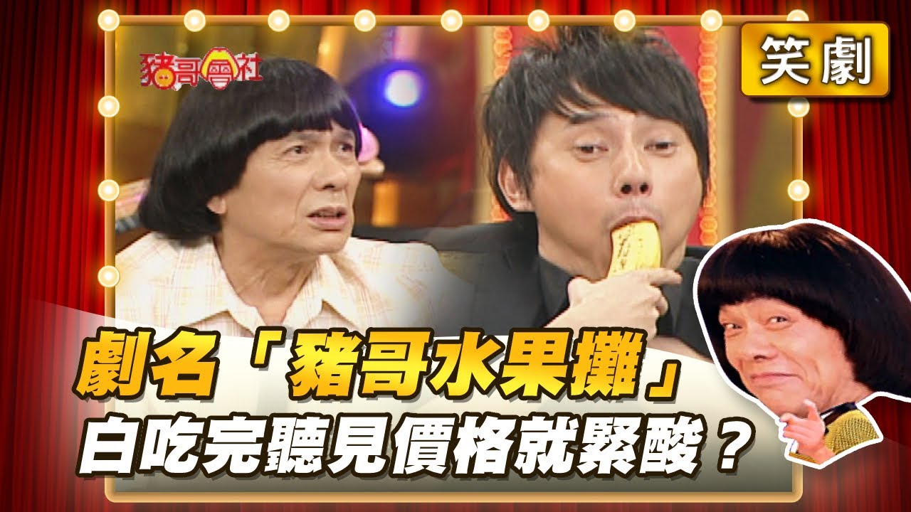 【豬哥會社】劇名「豬哥水果攤」 白吃完聽見價格就緊酸？ │2021.05.29 Chu Ke-Liang's Return