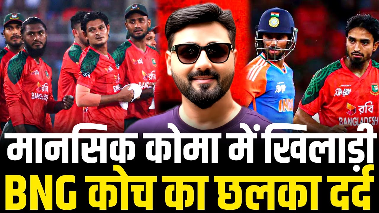 Bangladesh in mental coma after T20 WC withdrawal|BNG coach big statement #bangladesh 