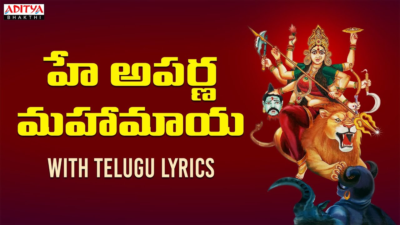 Hey Aparna Maha Maya  - Devi Bhakthi Geethalu with Telugu Lyrics by S.P.Balasubrahmanyam #durgamaa
