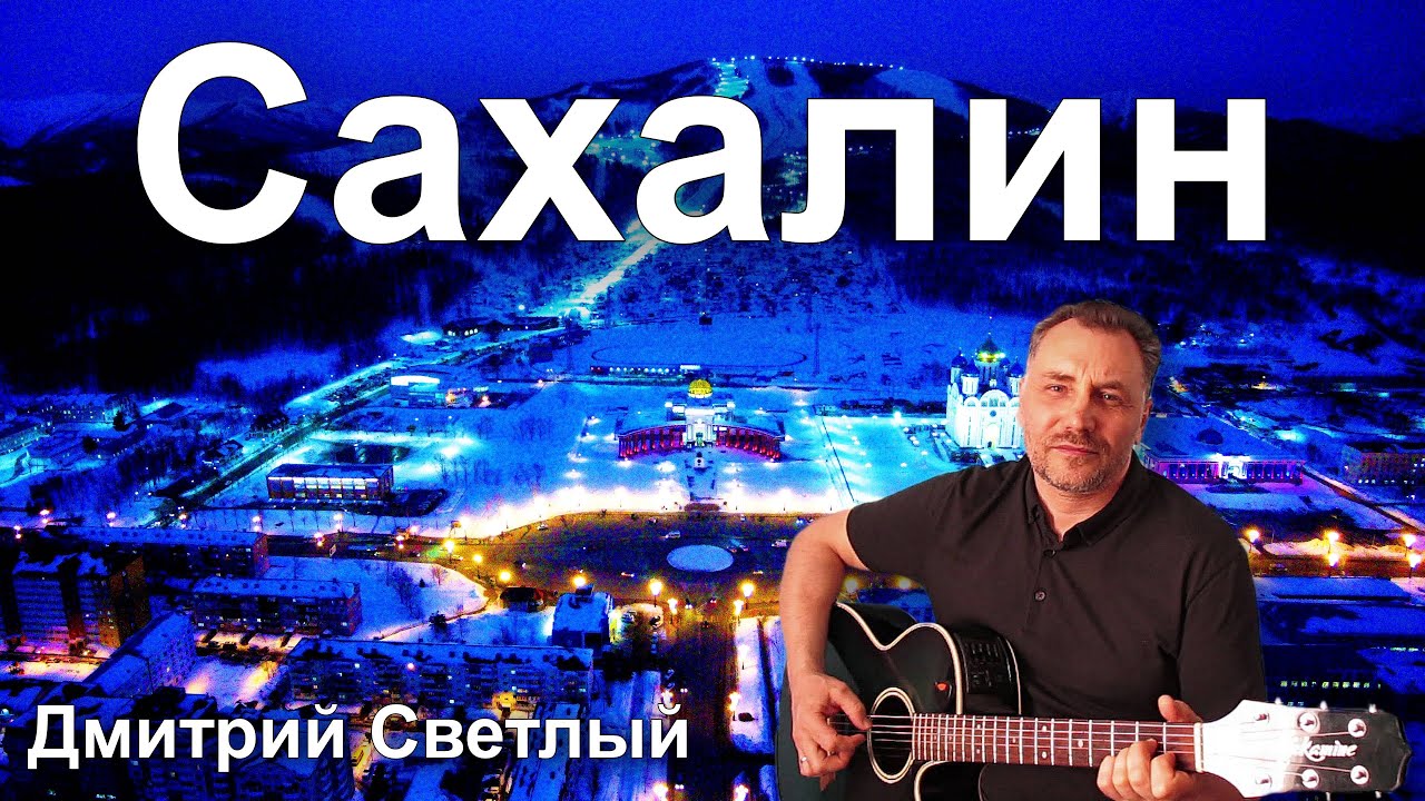 Песня про Сахалин АВТОРСКАЯ ПЕСНЯ Дмитрия Светлого 