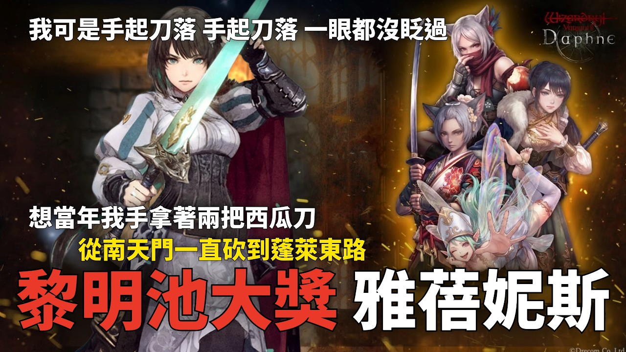 【辟邪除妖】這隻真的太OP！奧溫之閃耀 雅蓓妮斯 (請開字幕)  | 巫術 | Wizardry Variants Daphne | WIZダフネ