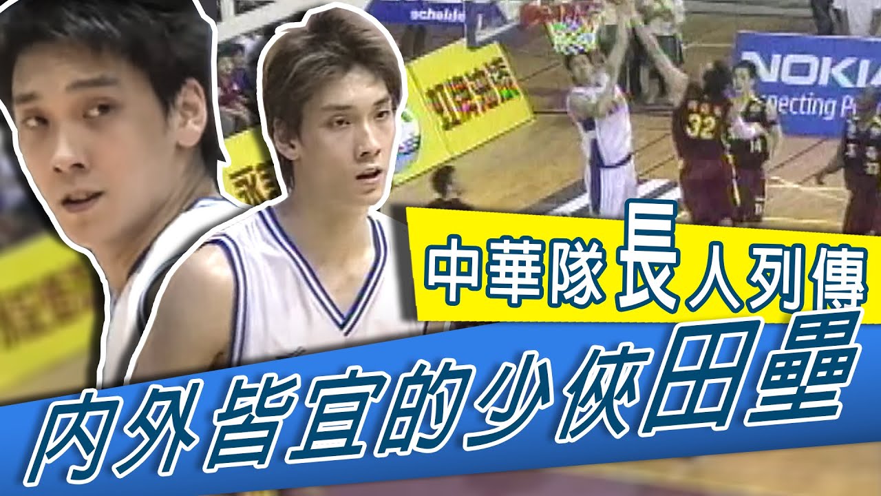 《#中華隊長人列傳》 內外皆宜的少俠田壘