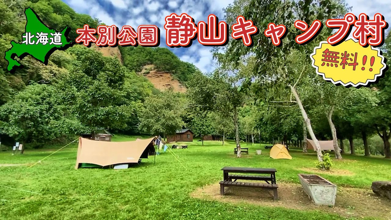 【北海道無料キャンプ場】本別公園 静山キャンプ村に集合!! 秘密結社 部員募集中です!!【 #20 MINI旅 】