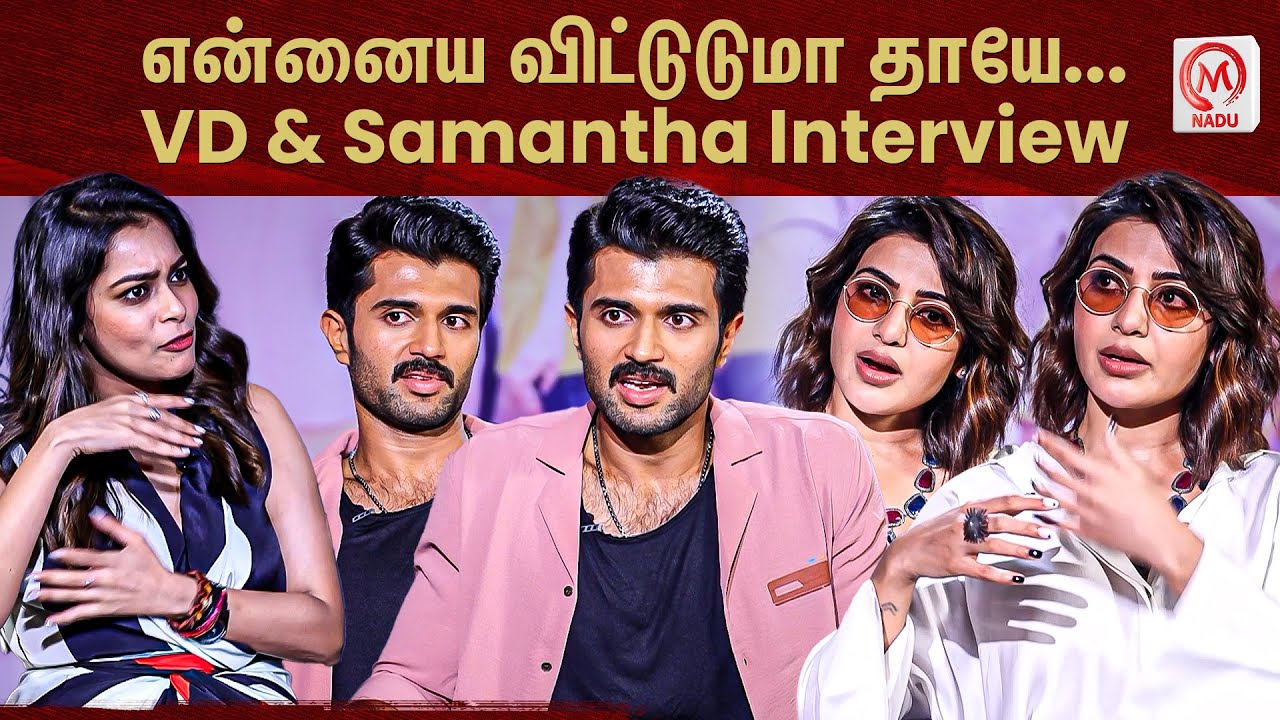 என்னைய விட்டுடுமா தாயே... VD & Samantha Interview | Kushi | Vijay Devarakonda | Samantha | M Nadu