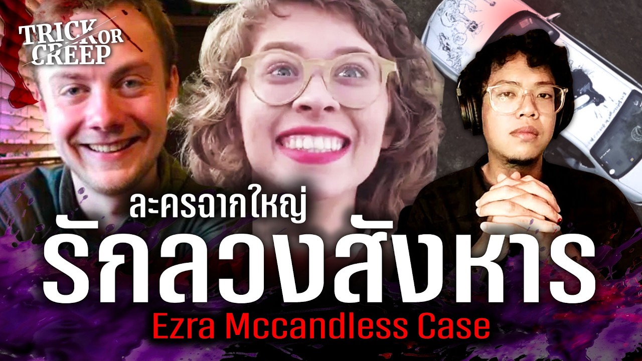 ละครฉากใหญ่ รักลวงสังหาร TRICK OR CREEP