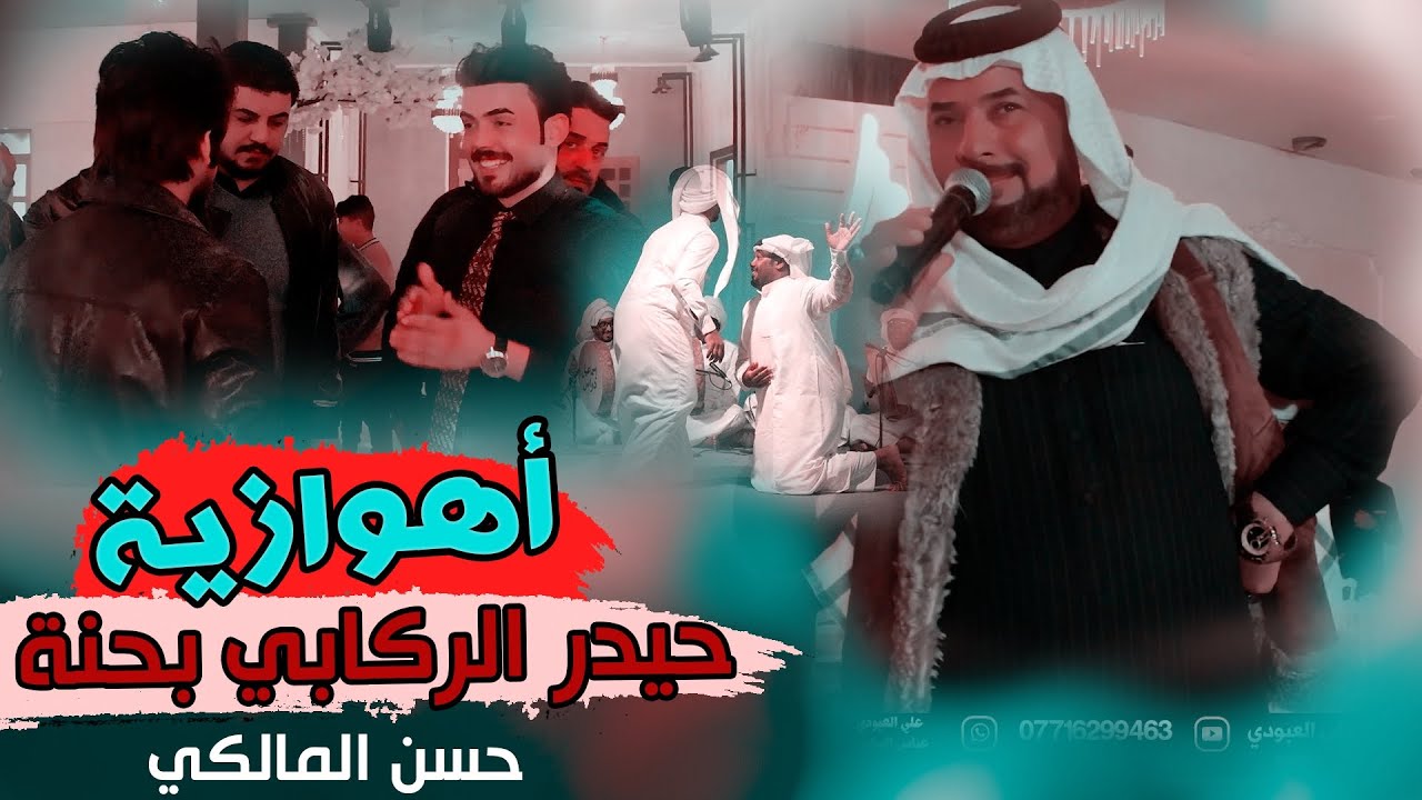جديد حيدر الركابي / قليل هموم كلبي / اهوازية تخبل لاتفوتك اركص لصبح حفلة لاخ والحبيب حسن المالكي