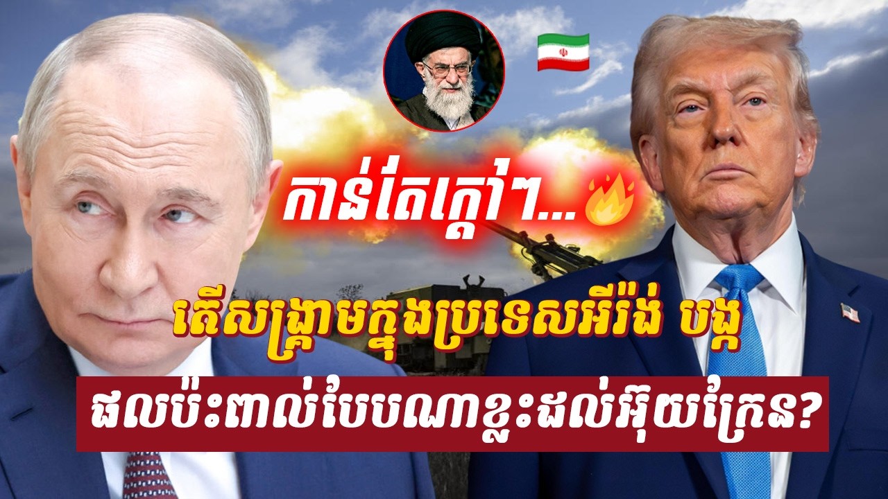 វិភាគ៖ តើសង្គ្រាមក្នុងប្រទេសអីរ៉ង់ បង្កផលប៉ះពាល់បែបណាខ្លះដល់អ៊ុយក្រែន?, Sdab Talkshow