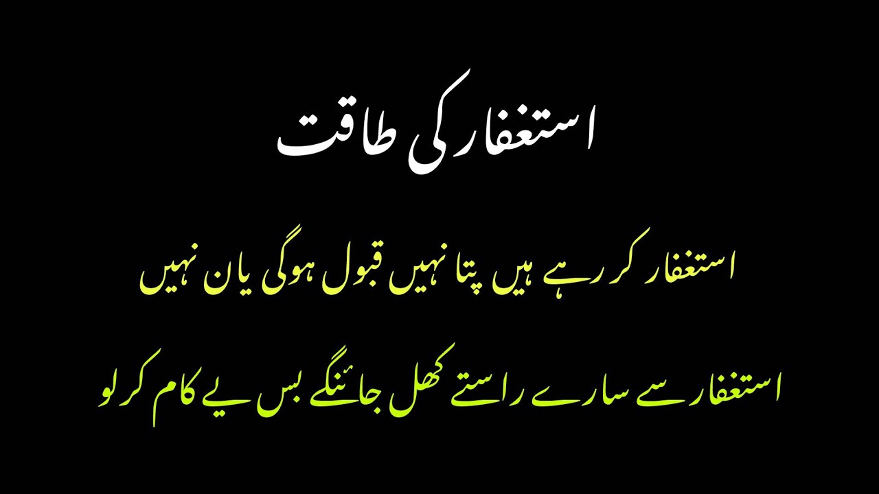 استغفار کب قبول ہوگی پتا نہیں ہوگی بی یاں نہیں ہوگی\\#استغفر_الله #قبولیت 