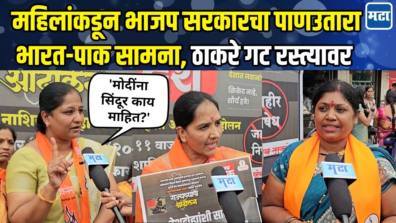 Nashik | एक चुटकी सिंदूर की किंमत तुम क्या जानो मोदी बाबू म्हणत थेट मोदींवर निशाणा