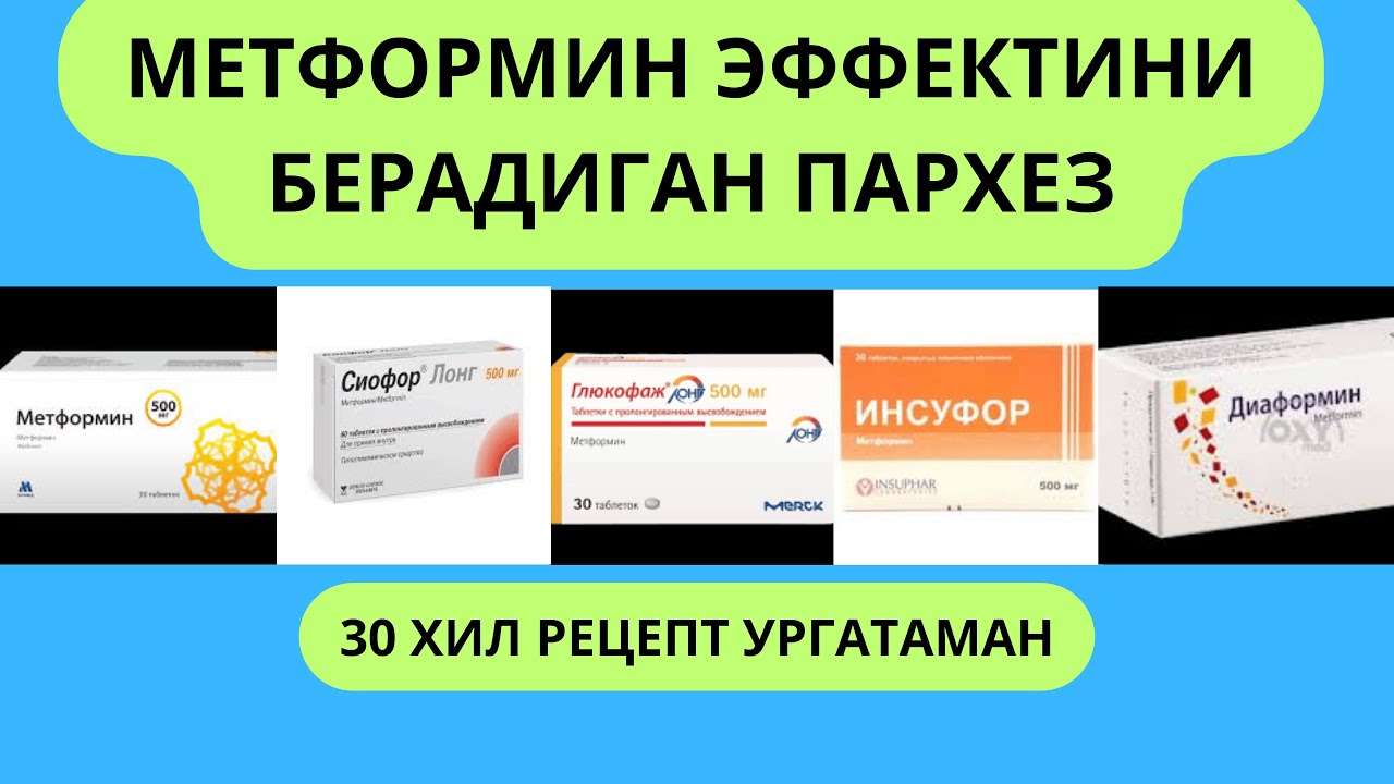 МЕТФОРМИНДАН КУЧЛИ ПАРХЕЗ / МЕТФОРМИН УРНИНИ БОСАДИГАН ДИЕТА / ДИАБЕТНИ ДАВОЛАШ