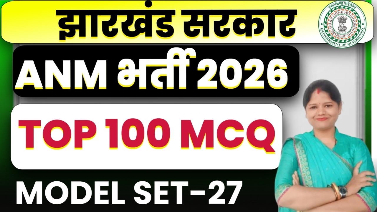 Jharkhand ANM 2026   ||   TOP 100  MCQ  ||  MODEL SET -27 |  JSSC ANM PRACTICE SET || SB EXAM