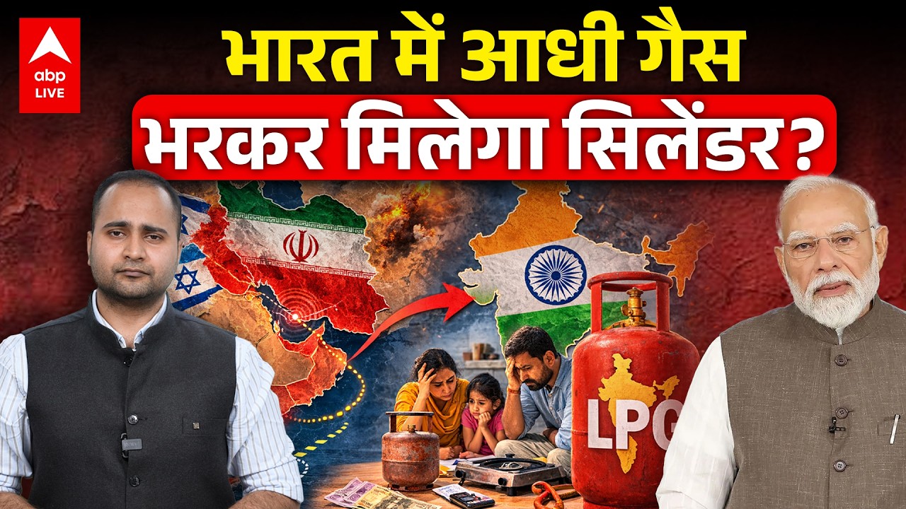 LPG Gas Crisis: आधी गैस वाले Cylinder मिलेंगे? | Nepal Half Filled Gas | Iran Israel War | Breaking