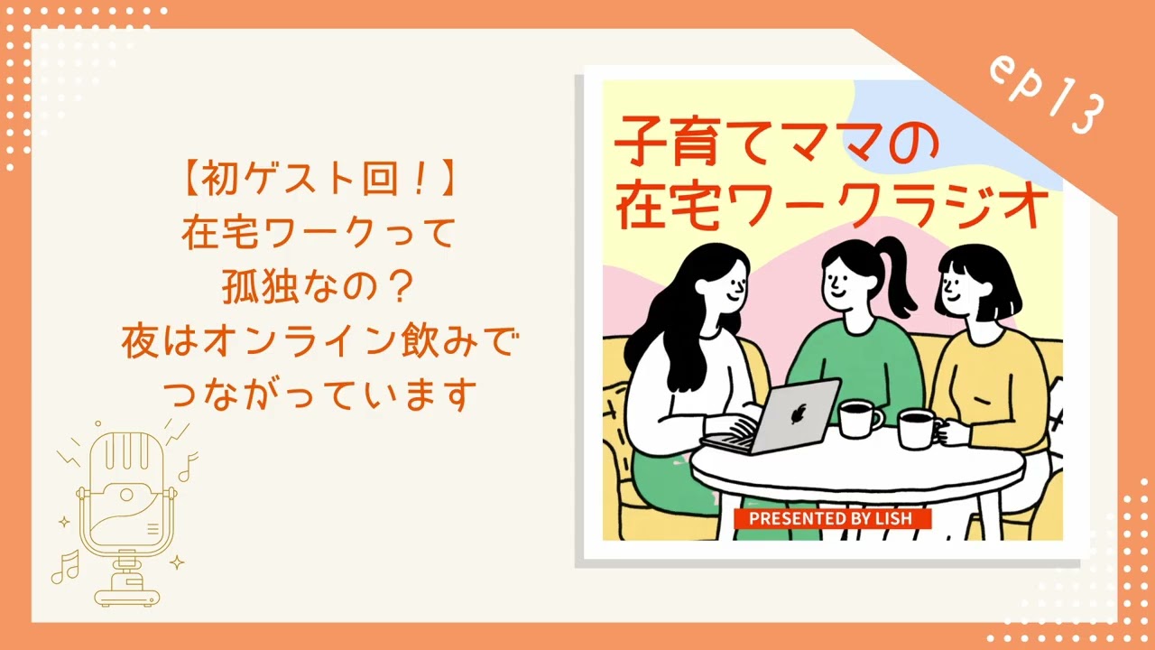ep13｜【初ゲスト回！】在宅ワークって孤独なの？夜はオンライン飲みでつながっています【子育てママの在宅ワークラジオ】