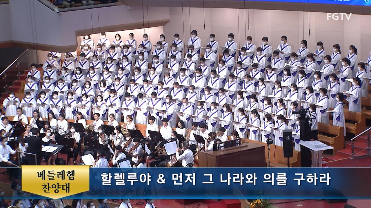 할렐루야 & 먼저 그 나라와 의를 구하라-베들레헴찬양대