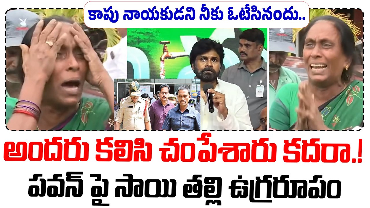 Sai Krishna's Mother Makes Sensational Comments on Pawan Kalyan | Sai Krishna Case | Janasena Paw...