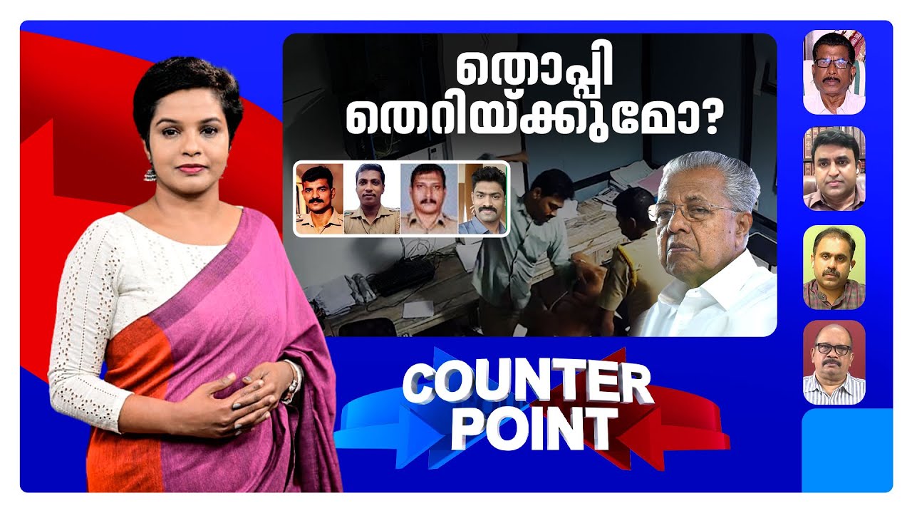 കാക്കിയിട്ട ക്രിമിനലുകളെ ഭയമോ? നട്ടെല്ലില്ലാത്ത ആഭ്യന്തരവകുപ്പോ? | Counter Point