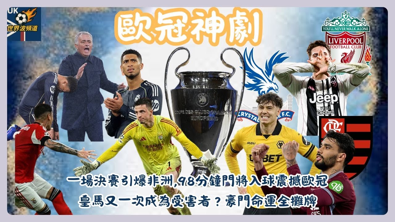 轉會窗全面開火｜非洲決賽風波＋歐冠神劇｜98分鐘門將頭槌改寫歐冠｜皇馬命運再被摩連奴操控?｜英國世界波EP82