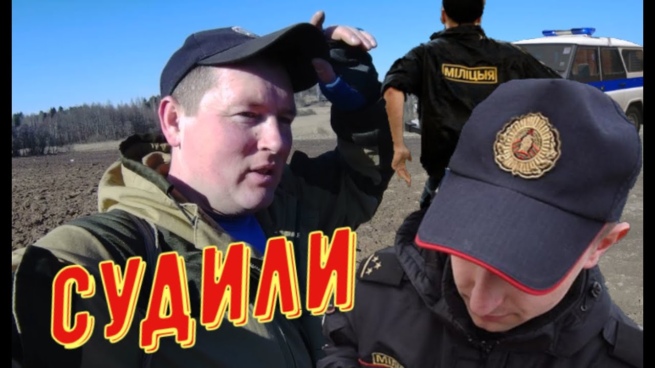 МИЛИЦИЯ ИЗЪЯЛИ МЕТАЛЛОИСКАТЕЛЬ, А СУД ДАЛ ШТРАФ И ВЕРНУЛ МД. КОП ПО СТАРИНЕ В ПОЛЯХ.