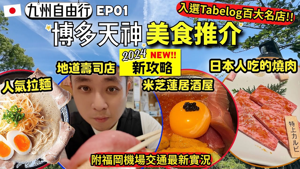 福岡美食推介💖｜人氣拉麵博多一幸舍🍜｜地道壽司店鮨金🍣｜米芝蓮居酒屋爐端Number Shot｜日本人吃的泰元燒肉｜Tabelog百大名店｜博多天神美食｜日本九州自由行EP01｜附機場交通實況