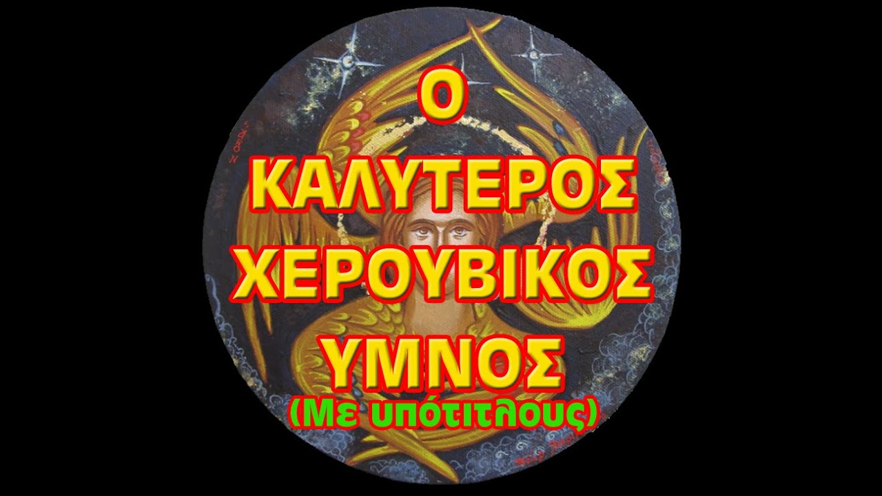 Ο Καλύτερος Χερουβικός Ύμνος - (Υπότιτλοι)