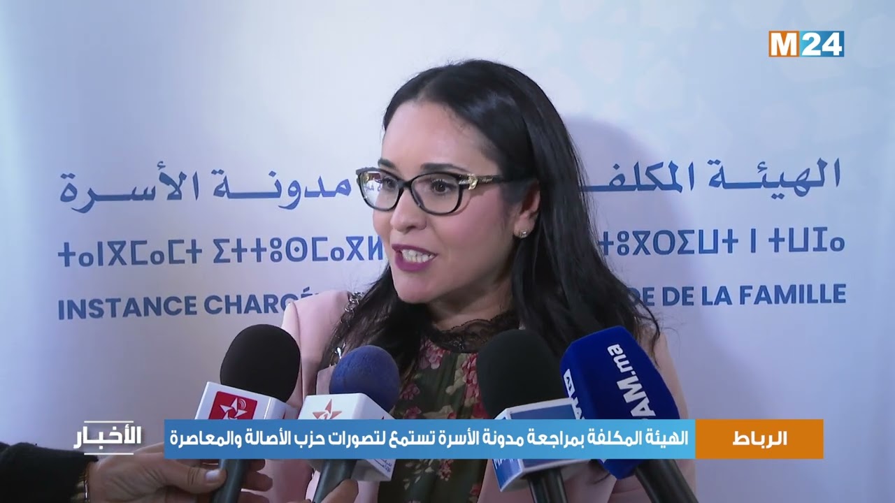 الهيئة المكلفة بمراجعة مدونة الأسرة تستمع لتصورات حزب الأصالة والمعاصرة