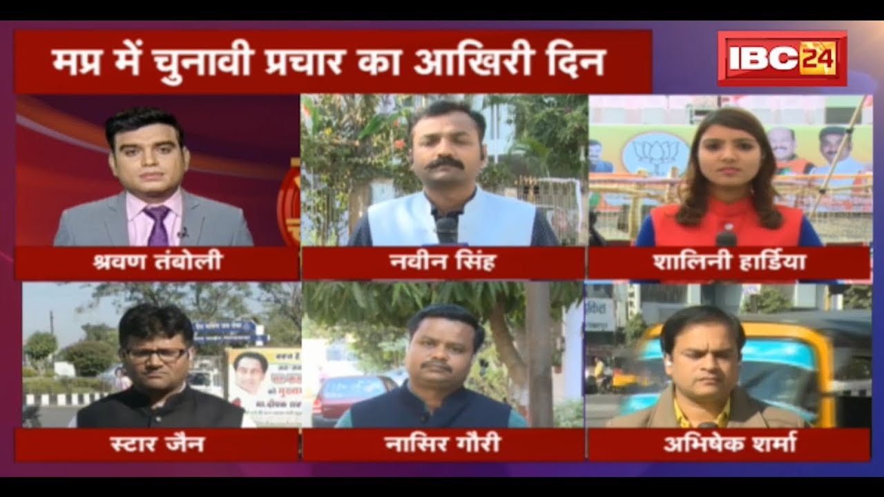 LIVE: MP Assembly Election 2018 | चुनाव प्रचार का आखिरी दिन | राजनीतिक दलों का धुआंधार प्रचार