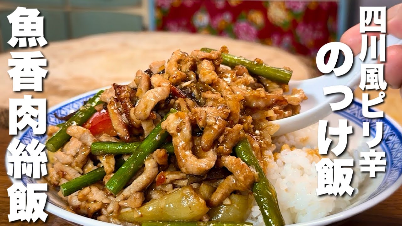 【中華のプロがつくる】箸が止まらない！激うまのっけ飯 魚香肉絲飯の作り方