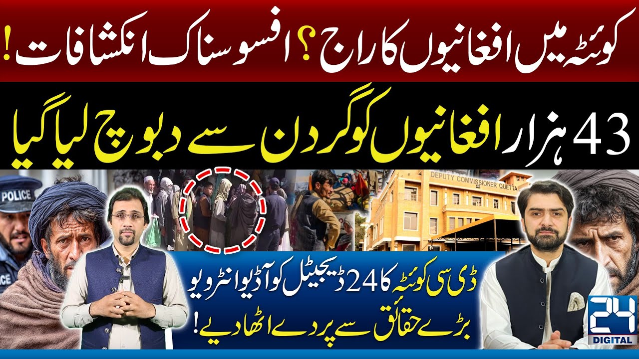 43,000 Afghans Detained in Quetta | DC Reveals Fake Pakistani ID Card Crisis in Audio Interview