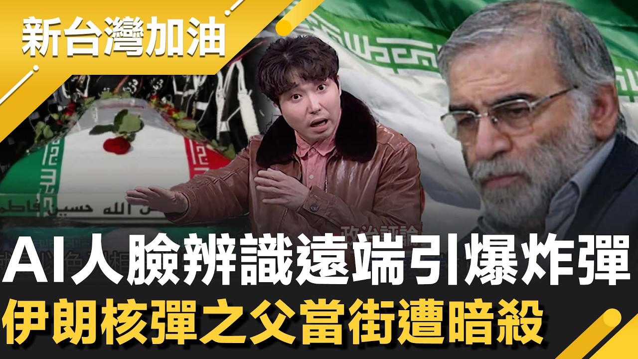 AI人臉辨識.遠端引爆炸彈 伊朗核彈之父遭暗殺！美