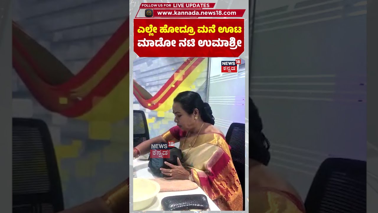Actress, MLC Umashree: ಎಲ್ಲೇ ಹೋದ್ರೂ ಮನೆ ಊಟ ಮಾಡೋ ನಟಿ ಉಮಾಶ್ರೀ | N18S