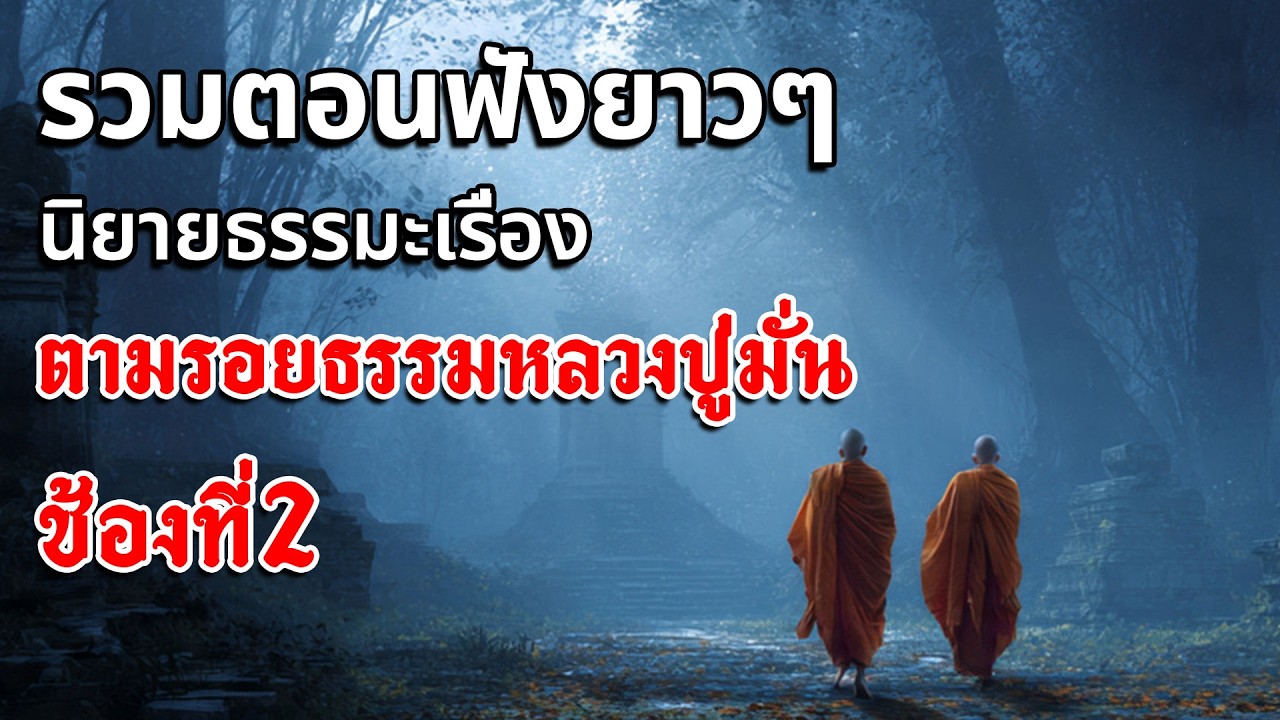 รวมตอนฟังยาวๆ นิยายธรรมะเรื่อง ตามรอยธรรมหลวงปู่มั่น ช่วงที่2