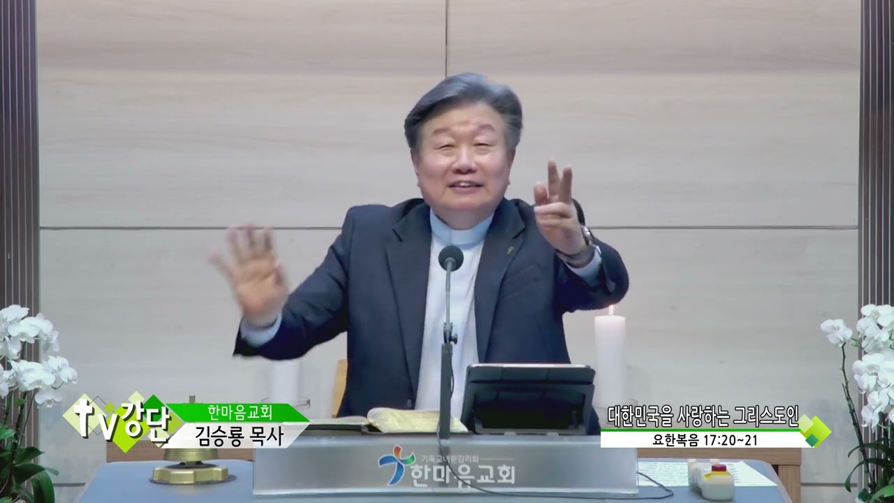 한마음교회 김승룡목사(CBS TV강단 12회) - 대한민국을 사랑하는 그리스도인